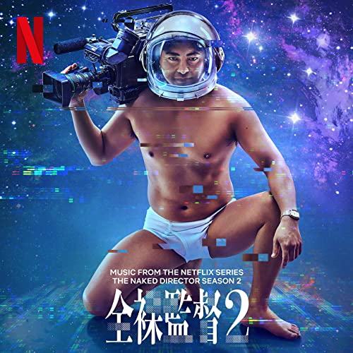The Naked Director Season 2 Soundtrack EP